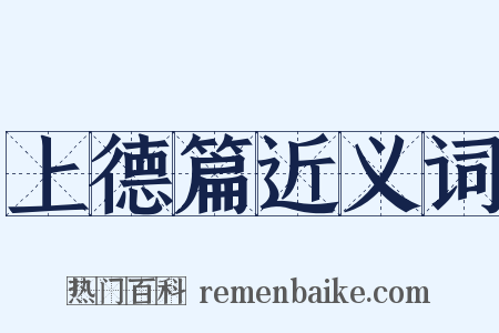 上德篇近义词是什么意思的图片